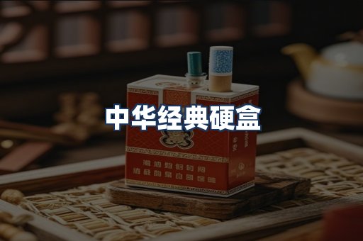 中华经典